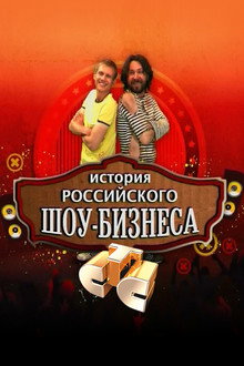 История российского шоу-бизнеса