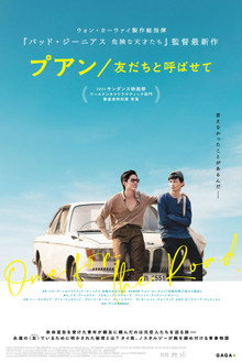 プアン／友だちと呼ばせて