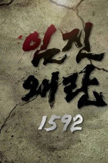 임진왜란 1592