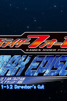 仮面ライダーフォーゼ クライマックスエピソード