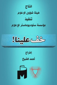 خف علينا