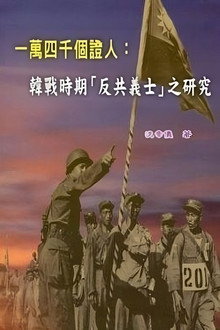 一萬四千個證人