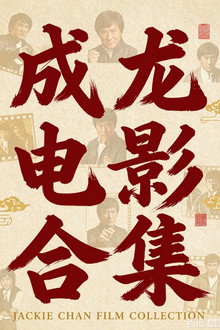 成龙电影合集