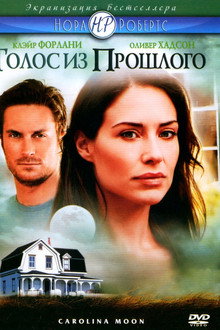 Голос из прошлого