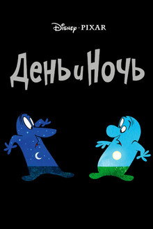 День и Ночь