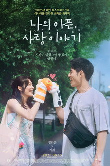 나의 아픈, 사랑이야기