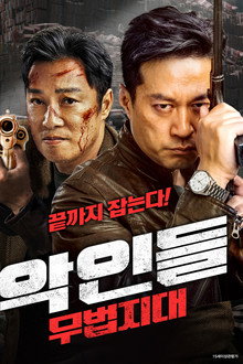 악인들: 무법지대