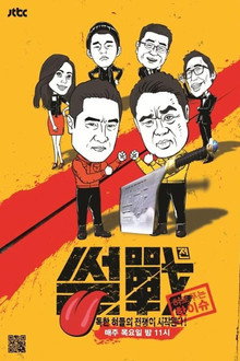 특집 썰전