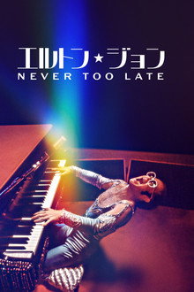 エルトン・ジョン：Never Too Late