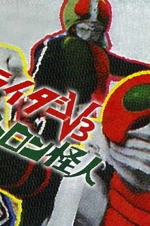 仮面ライダーV3対デストロン怪人
