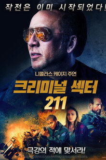 크리미널 섹터 211