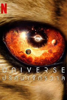 Universe: ปริศนาจักรวาล
