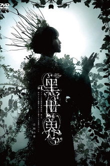 音楽朗読劇『黒世界 〜リリーの永遠記憶探訪記、或いは、終わりなき繭期にまつわる寥々たる考察について〜』日和の章