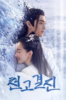 천고결진