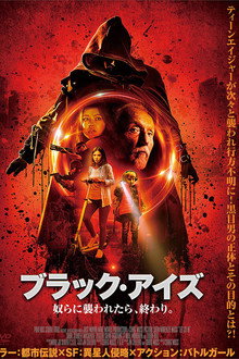 ブラック・アイズ 奴らに襲われたら、終わり。