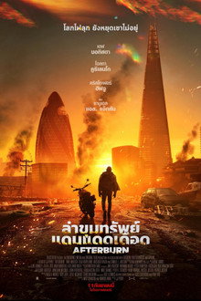ล่าขุมทรัพย์แดนแดดเดือด