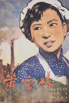 黄宝妹