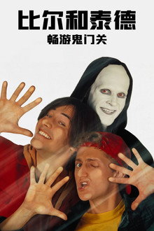 比尔和泰德畅游鬼门关