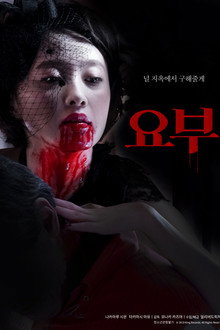 요부