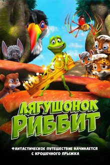Лягушонок Риббит
