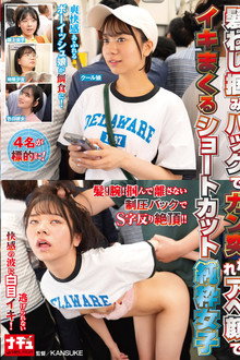 髪わし掴みバックでガン突かれアヘ顔でイキまくるショートカット純粋女子