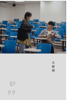 大麻煩
