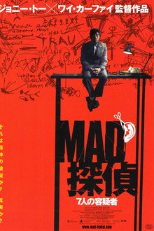 MAD探偵 7人の容疑者