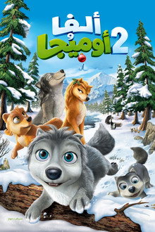 ألفا وأوميجا 2