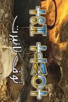 توف تانيرت
