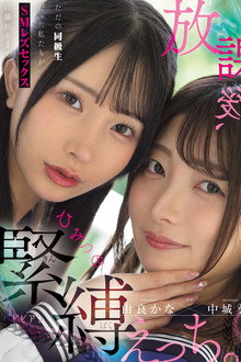 Houkago, himitsu no kinbaku ecchi. Tada no doukyuusei datta watashitachi ga SM rezu sekkusu ni oboreru made…