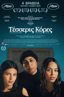 Τέσσερις Κόρες