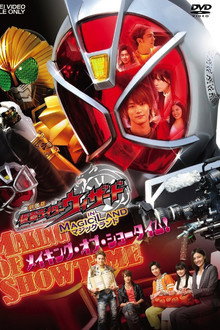 劇場版 仮面ライダーウィザード in Magic Land メイキング・オブ・ショータイム!