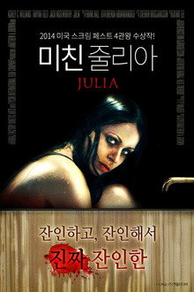 미친 줄리아