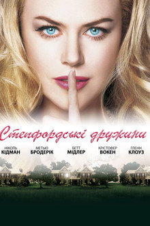 Степфордські дружини
