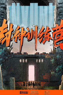 封神训练营