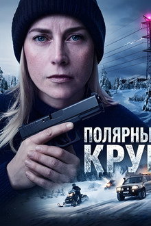Полярный круг