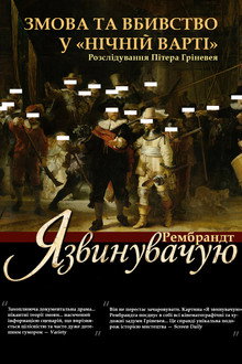 Рембрандт: Я звинувачую!