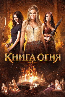 Книга огня