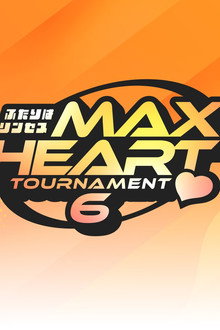 第6回“ふたりはプリンセス”Max Heartトーナメント