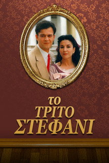 Το τρίτο στεφάνι
