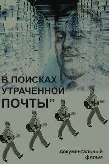 Searching for the Lost Pochta