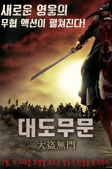 대도무문