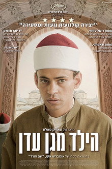 הילד מגן עדן