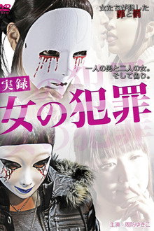 実録・女の犯罪