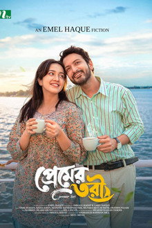 প্রেমের তরী