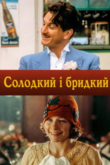 Солодкий і бридкий