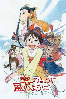 雲のように風のように
