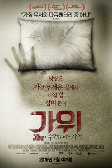 가위 : 수면마비의 기억