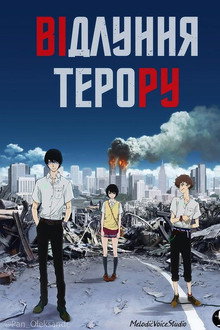 Відлуння терору