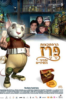 הרפתקאות פרז ופניני השיניים